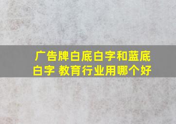 广告牌白底白字和蓝底白字 教育行业用哪个好